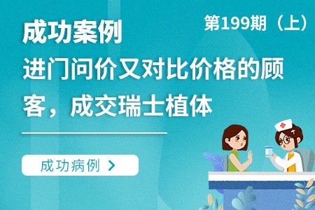 进门问价又对比价格的顾客，成交瑞士植体的成功病例