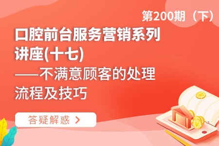 口腔前台服务营销系列讲座(十七)  ——不满意顾客的处理流程及技巧