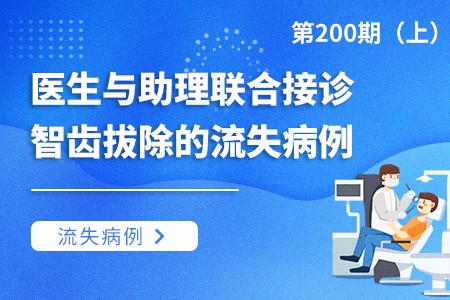 医生与助理联合接诊智齿拔除的流失病例