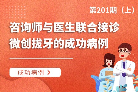 咨询师与医生联合接诊微创拔牙的成功病例