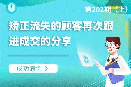 矫正流失后再次跟进促使成交的成功病例