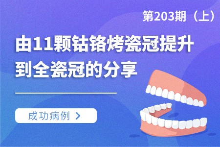 口腔咨询师由11颗钴铬烤瓷冠提升到全瓷冠的成功病例分享