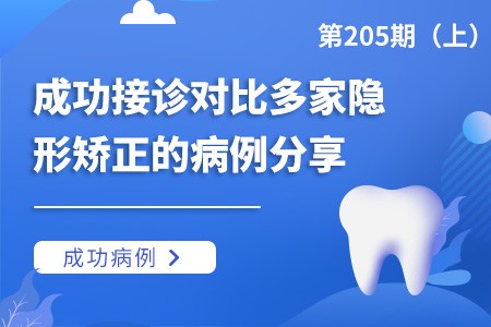 成功接诊对比多家隐形矫正的病例分享