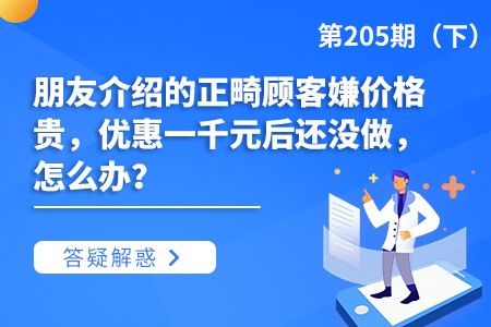 朋友介绍的正畸顾客嫌价格贵，优惠一千元后还没做，怎么办？