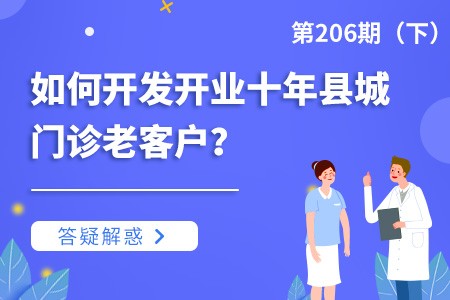 如何开发开业十年县城门诊老客户？