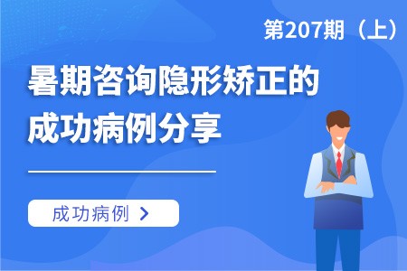 暑期咨询隐形矫正的成功病例分享