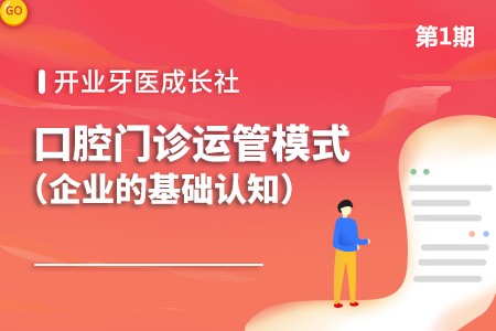 口腔运管模式之企业基础认知篇