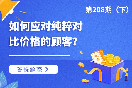 如何应对纯粹对比价格的顾客？