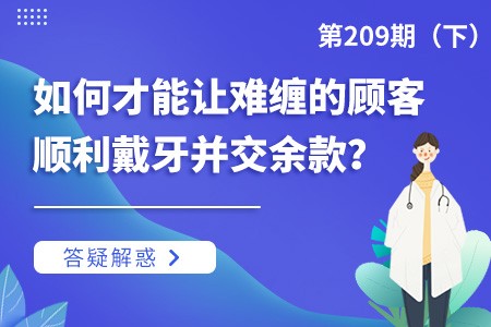 如何才能让难缠的顾客顺利戴牙并交余款？