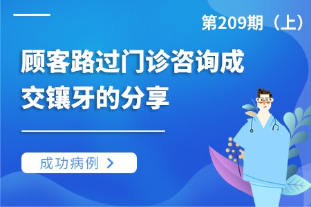 顾客路过门诊咨询成交镶牙的成功病例分享