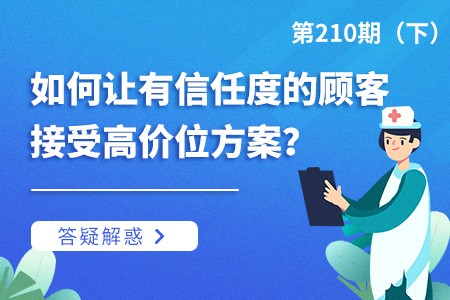 如何让有信任度的顾客接受高价位方案？