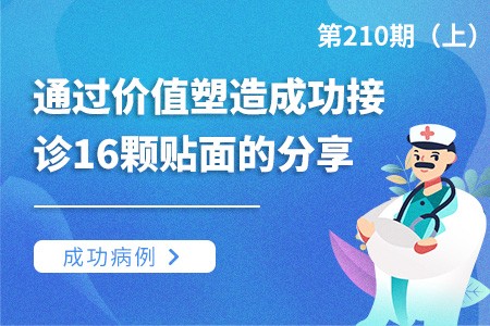 通过价值塑造成功接诊16颗贴面的案例分享