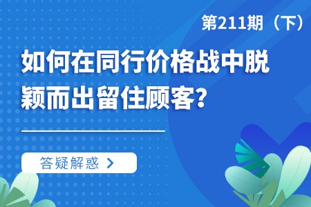 如何在同行价格战中脱颖而出留住顾客？