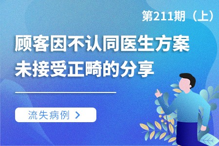 顾客因不认同医生方案未接受正畸的流失病例分享