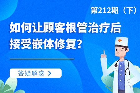 如何让顾客根管治疗后接受嵌体修复？