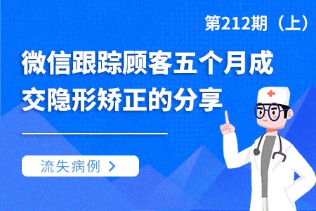 微信跟踪顾客五个月成交隐形矫正的分享