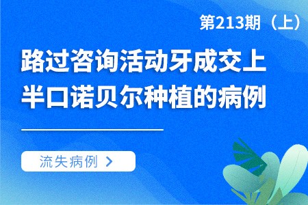 路过来咨询活动牙成交上半口诺贝尔种植的成功病例