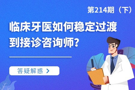 临床牙医如何稳定过渡到接诊咨询师？