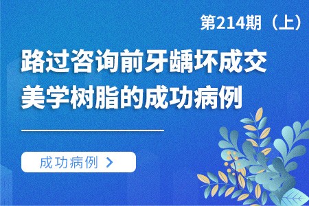 路过咨询前牙龋坏成交美学树脂的成功病例