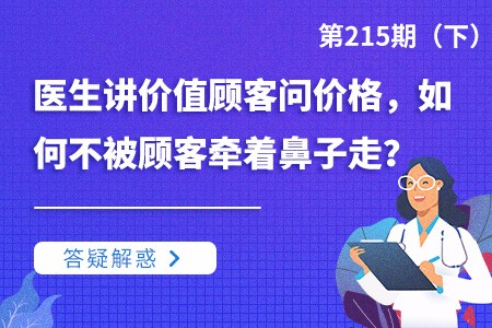 医生讲价值顾客问价格，如何不被顾客牵着鼻子走？