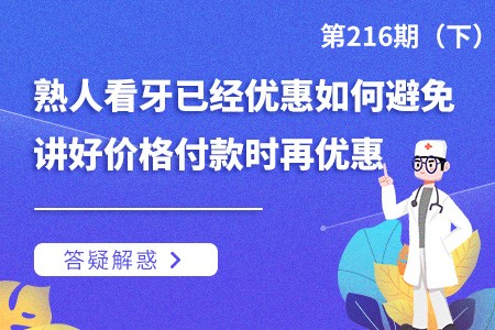 熟人看牙已经优惠如何避免讲好价格付款时再优惠