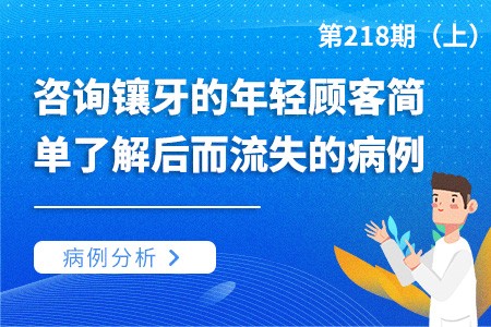 咨询镶牙的年轻顾客简单了解后流失的病例分享