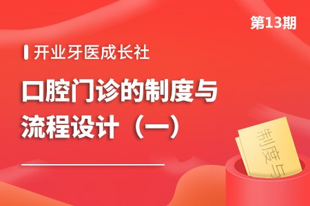 口腔门诊的制度与流程设计（一）