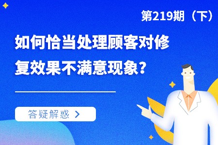 如何恰当处理顾客对修复效果不满意现象？