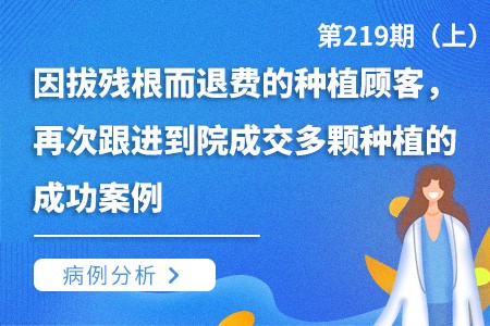 因拔残根而退费的种植顾客跟进再次到院成交多颗种植的案例