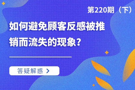 如何避免顾客反感被推销而流失的现象？