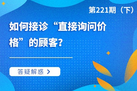 如何接诊“直接询问价格”的顾客？