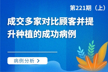 成交多家对比顾客并提升种植的成功病例