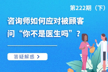 咨询师如何应对被顾客问“你不是医生吗”？