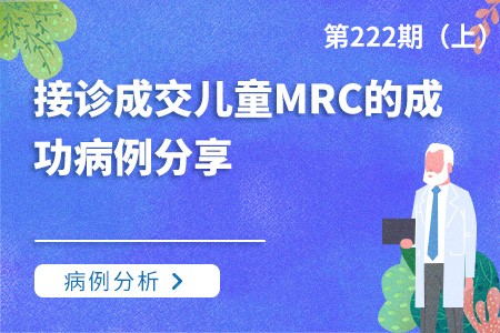 接诊成交儿童MRC的成功病例分享